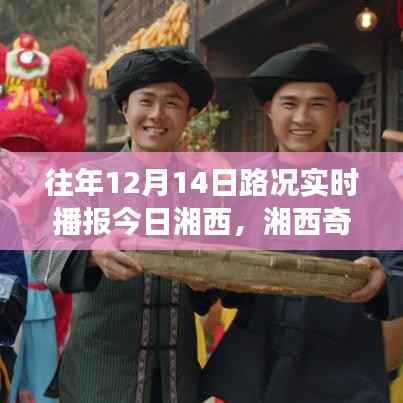 湘西奇遇,温情满溢的日常故事与实时路况播报之旅