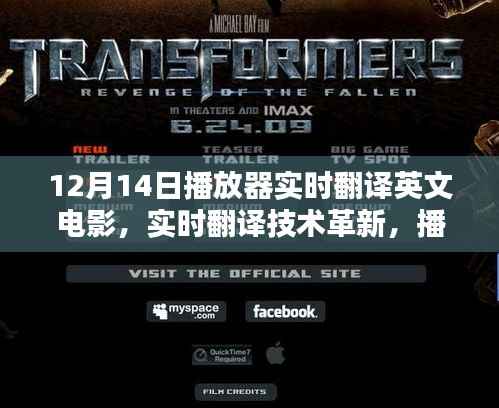 实时翻译技术革新重塑电影观赏体验，播放器在12月14日的创新之旅