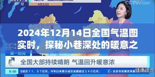 探秘小巷深处的暖意之源,全国气温图下的特色小店之旅(2024年12月14日实时)