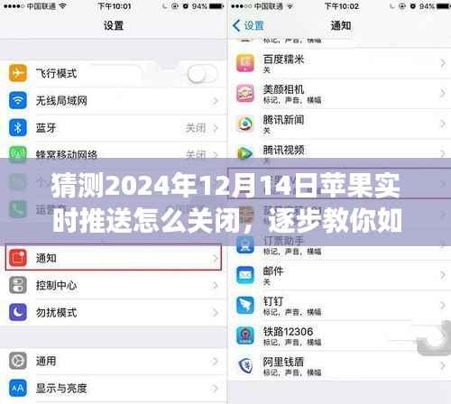 如何关闭苹果设备在2024年12月14日的实时推送功能,初学者与进阶用户指南