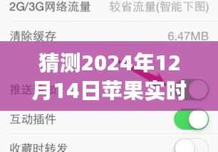 如何关闭苹果设备在2024年12月14日的实时推送功能,初学者与进阶用户指南