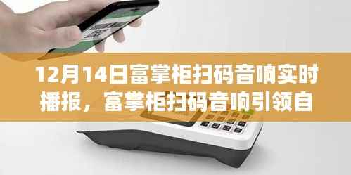 富掌柜扫码音响引领自然之旅,寻找内心的宁静之声,启程于12月14日