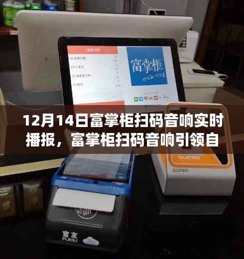 富掌柜扫码音响引领自然之旅,寻找内心的宁静之声,启程于12月14日