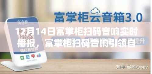 富掌柜扫码音响引领自然之旅,寻找内心的宁静之声,启程于12月14日