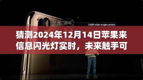 探索未来信息交互新纪元,苹果新品信息闪光灯实时预测揭秘,颠覆性体验引领科技潮流,未来触手可及(2024年预测)