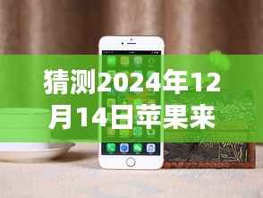 探索未来信息交互新纪元,苹果新品信息闪光灯实时预测揭秘,颠覆性体验引领科技潮流,未来触手可及(2024年预测)