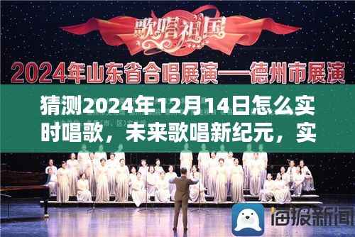未来歌唱新纪元,实时互动技术与歌唱艺术的融合展望——2024年实时唱歌技术探讨纪实