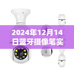蓝牙摄像笔实时监控,利弊分析与个人观点(日期,2024年12月14日)
