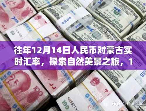 探索自然美景之旅,揭秘人民币与蒙古汇率背后的故事