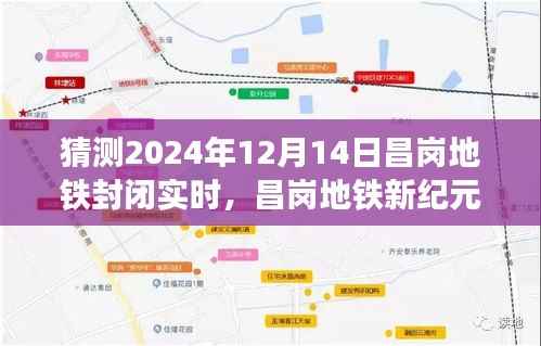 昌岗地铁新纪元,智能封闭系统前瞻体验与未来出行革命——昌岗地铁封闭实时动态预测(2024年12月14日)