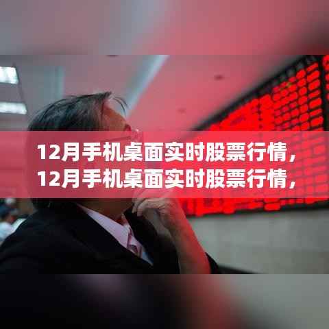 掌握股市动态,轻松投资,手机桌面实时股票行情应用12月评测