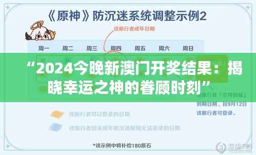 “2024今晚新澳门开奖结果:揭晓幸运之神的眷顾时刻”