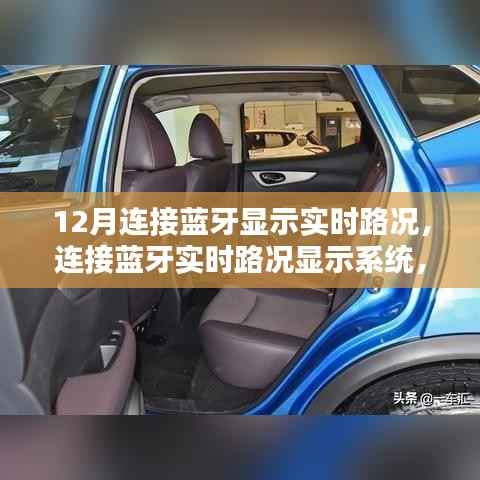 蓝牙实时路况显示系统,初学者与进阶用户的全面指南