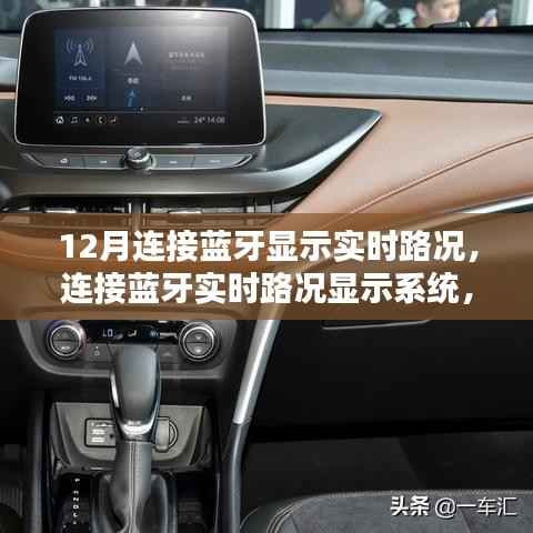 蓝牙实时路况显示系统,初学者与进阶用户的全面指南