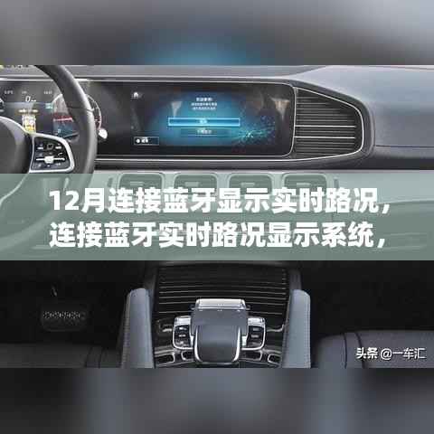 蓝牙实时路况显示系统,初学者与进阶用户的全面指南