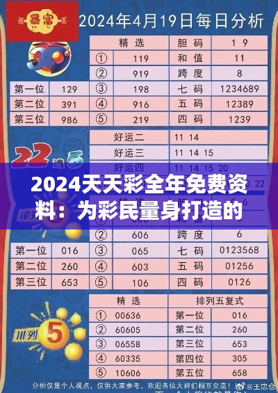 2024天天彩全年免费资料:为彩民量身打造的全方位信息服务