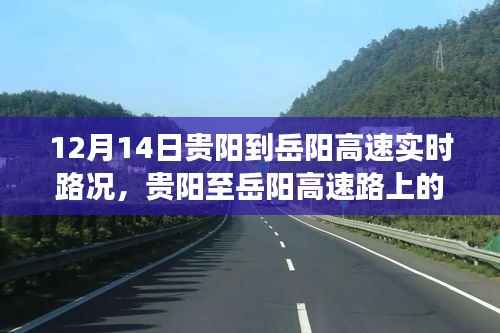 贵阳至岳阳高速路暖心之旅,实时路况播报(12月14日)