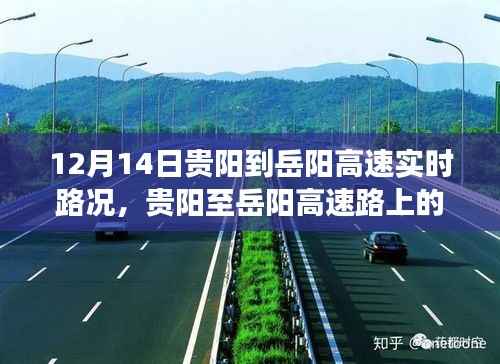 贵阳至岳阳高速路暖心之旅,实时路况播报(12月14日)