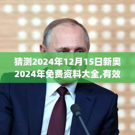 猜测2024年12月15日新奥2024年免费资料大全,有效解答解释落实_钱包版7.346
