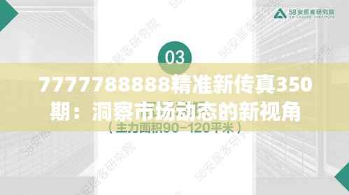 7777788888精准新传真350期:洞察市场动态的新视角