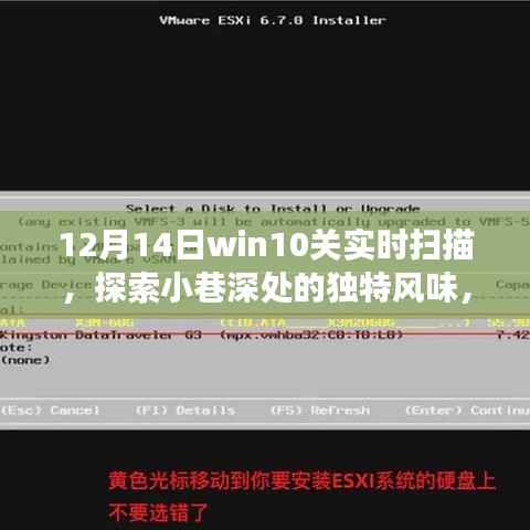 Win10关实时扫描隐藏小店,探索小巷深处的独特风味奇妙之旅