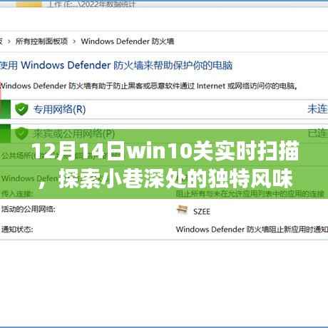 Win10关实时扫描隐藏小店,探索小巷深处的独特风味奇妙之旅