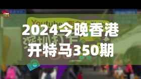 2024今晚香港开特马350期,高度协调策略执行_影像版6.594