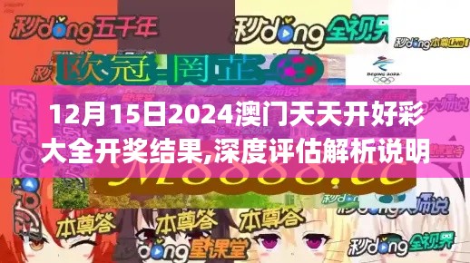 12月15日2024澳门天天开好彩大全开奖结果,深度评估解析说明_DX版4.414