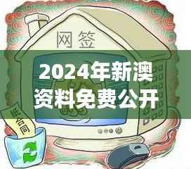 2024年新澳资料免费公开350期:透明化政策的光辉成就