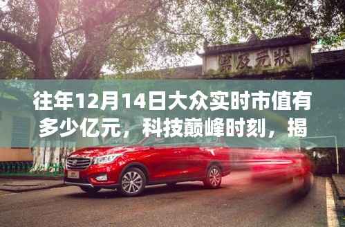 揭秘,历年12月14日科技巨头市值与高科技产品革新之旅的巅峰时刻