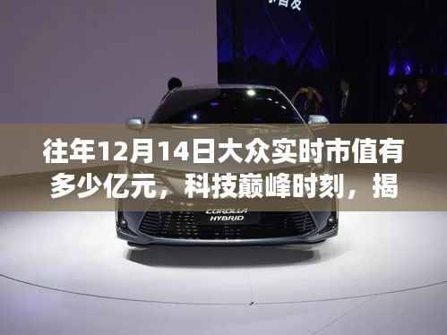 揭秘,历年12月14日科技巨头市值与高科技产品革新之旅的巅峰时刻