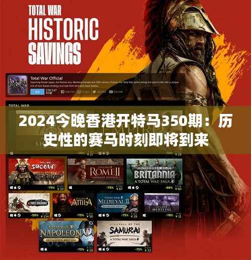 2024今晚香港开特马350期:历史性的赛马时刻即将到来