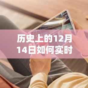 历史上的今天,探索实时查看屏幕帧率的技术革命与革命性体验🚀🎉