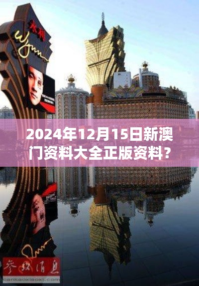 2024年12月15日新澳门资料大全正版资料?奥利奥:未来澳门的全新面貌
