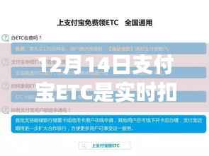 支付宝ETC实时扣费揭秘,聚焦12月14日解析