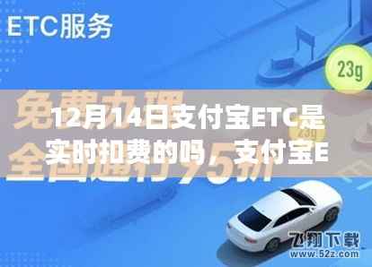支付宝ETC实时扣费揭秘,聚焦12月14日解析