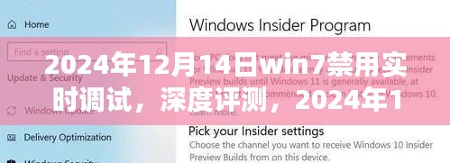 Win7禁用实时调试功能深度解析与操作指南(2024年12月版)