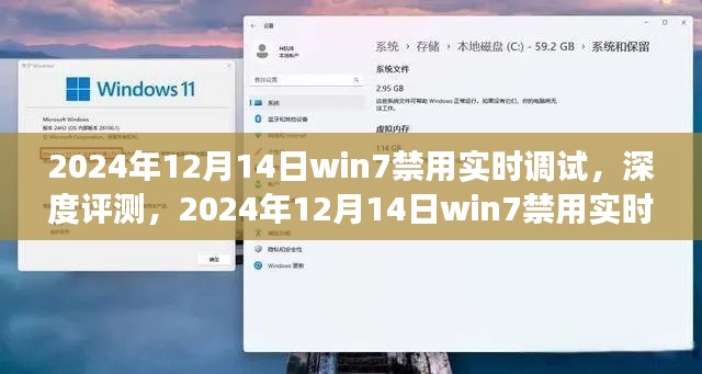 Win7禁用实时调试功能深度解析与操作指南(2024年12月版)