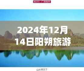 探秘阳朔旅游,绝美山水风光实时直播