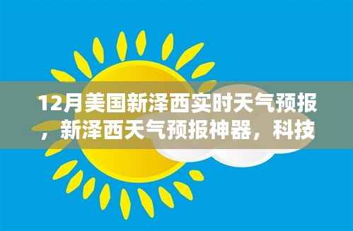 新泽西天气预报神器,科技引领未来天气体验实时播报(12月版)