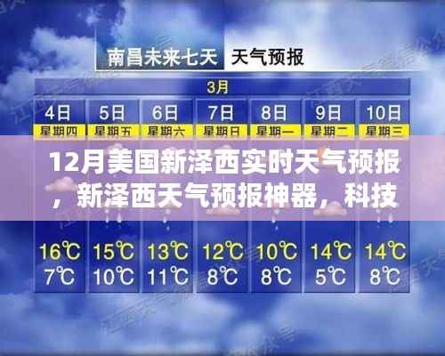 新泽西天气预报神器,科技引领未来天气体验实时播报(12月版)