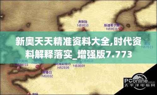 新奥天天精准资料大全,时代资料解释落实_增强版7.773