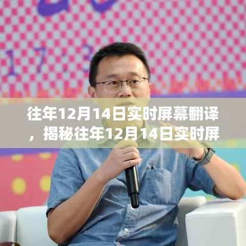 揭秘往年12月14日实时屏幕翻译技术,要点、应用与未来展望分析