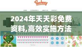 2024年天天彩免费资料,高效实施方法解析_顶级版8.980