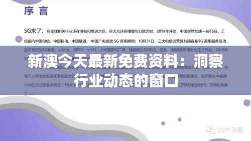 新澳今天最新免费资料：洞察行业动态的窗口