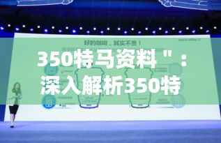 350特马资料＂：深入解析350特马的创新技术与应用前景