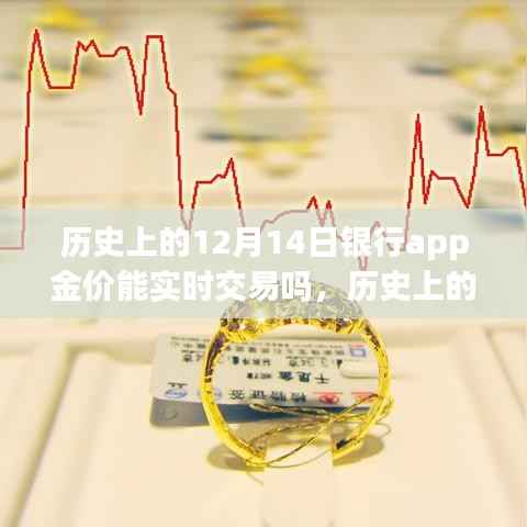 探寻黄金时刻,历史上的黄金交易与十二月十四日银行app金价实时交易的发展轨迹