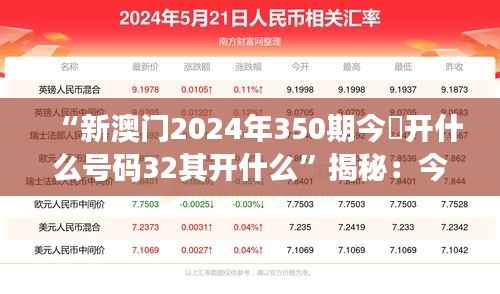 “新澳门2024年350期今睌开什么号码32其开什么”揭秘:今夜开奖号码的猜想与期待