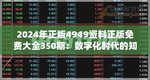 2024年正版4949资料正版免费大全350期:数字化时代的知识宝库,免费正版的良心选择
