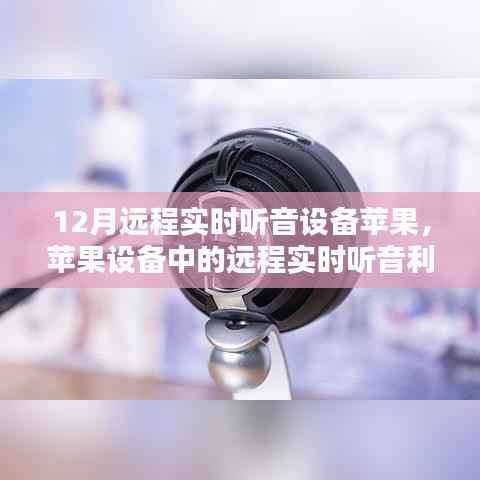 苹果设备远程实时听音利器解析与体验分享，12月热门设备解析与体验分享